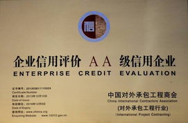 喜訊 | 一安公司榮獲對外承包工程企業(yè)信用等級評價AA級