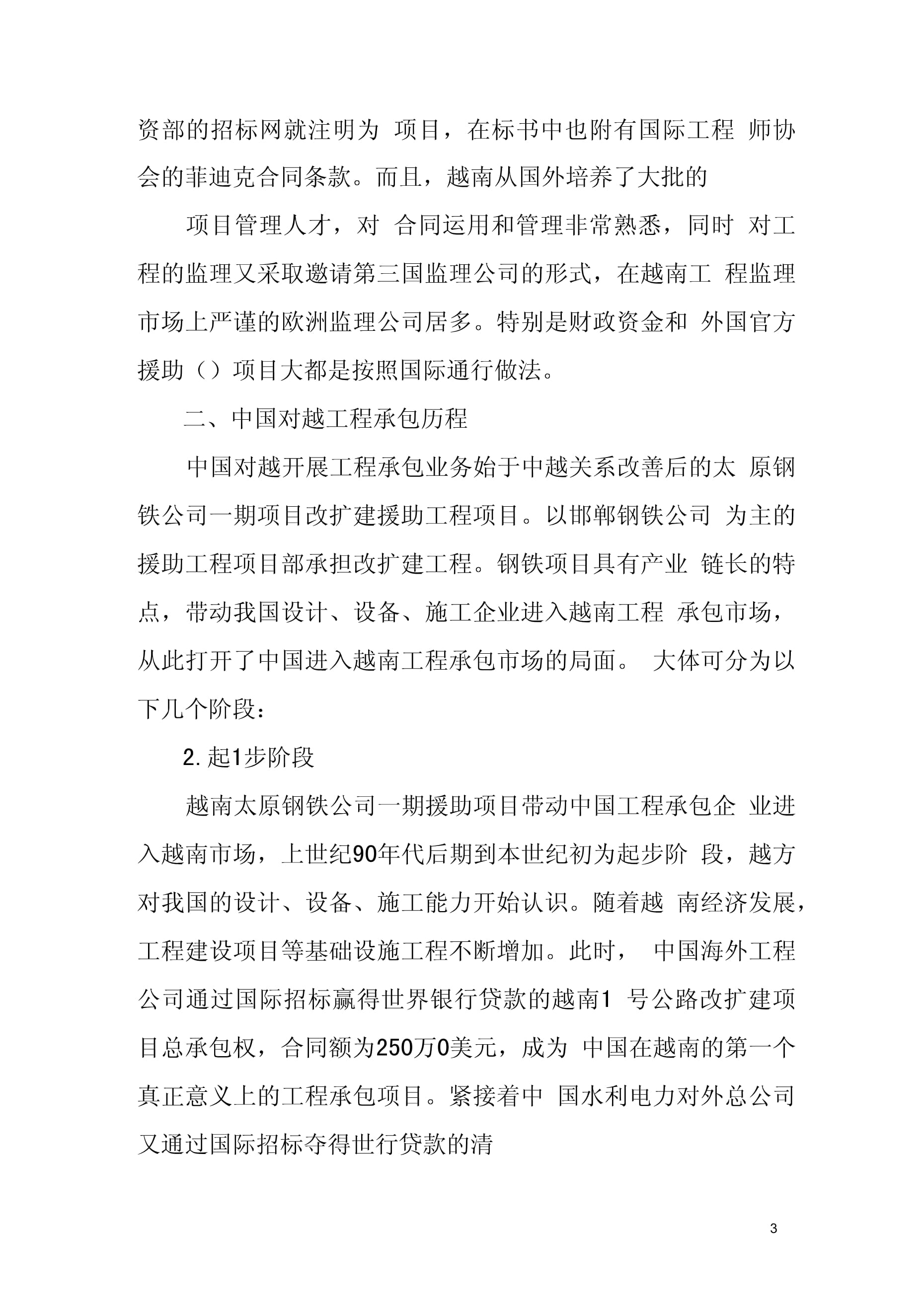 中國對越國際工程承包現(xiàn)狀及問題 對外承包工程視角